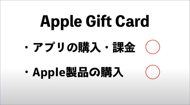 AppleGiftCardはアプリの購入・課金やApple製品の購入に使用できる